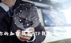 如何选择适合你的加密钱包：TP钱包与MetaMask全面