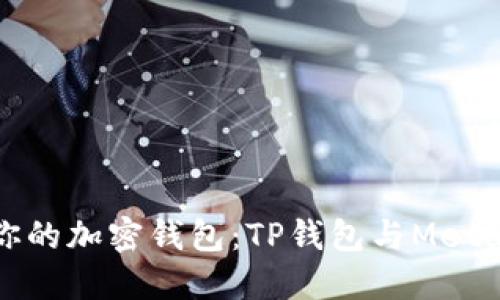 如何选择适合你的加密钱包：TP钱包与MetaMask全面对比