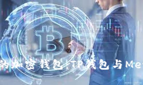 如何选择适合你的加密钱包：TP钱包与MetaMask全面对比