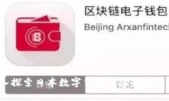  深入探索日本数字货币实验的全面解读