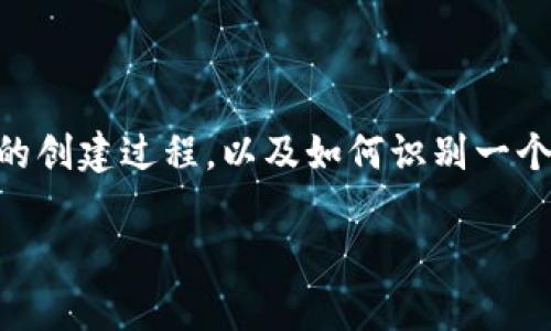 关于“tp钱包创建成功如何计算”的话题，我们可以深入探讨一下数字钱包的创建过程，以及如何识别一个数字钱包是否已经成功创建。下面我将提供一个后的、关键字，并全面解析。

如何轻松判断tp钱包是否成功创建？