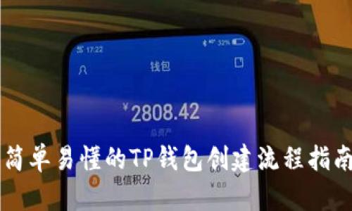 简单易懂的TP钱包创建流程指南