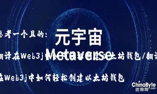 思考一个且的:

翻译在Web3j中如何轻松创建以太坊钱包/翻译

在Web3j中如何轻松创建以太坊钱包