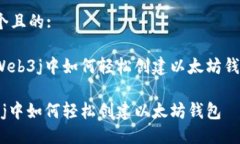 思考一个且的:翻译在Web3j中如何轻松创建以太坊