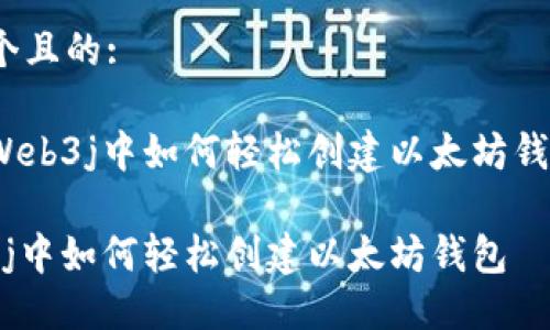 思考一个且的:

翻译在Web3j中如何轻松创建以太坊钱包/翻译

在Web3j中如何轻松创建以太坊钱包