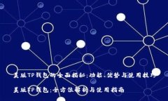 美版TP钱包的全面揭秘：功能、优势与使用技巧美