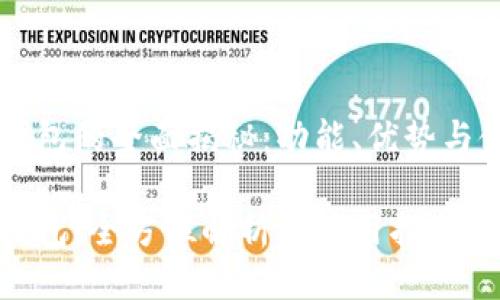 美版TP钱包的全面揭秘：功能、优势与使用技巧

美版TP钱包：全方位解析与使用指南