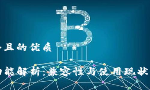 思考一个且的优质

TP钱包功能解析：兼容性与使用现状全面解读