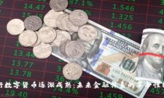 央行数字货币逐渐成熟：未来金融体系的革命性