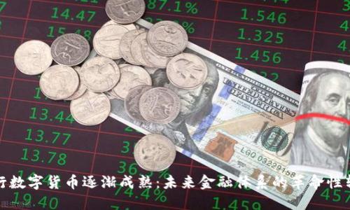 央行数字货币逐渐成熟：未来金融体系的革命性转变