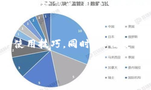 t p钱包有没有中文版本的

t p钱包概述
在这个数字化高度发展的时代，电子钱包已成为我们生活中不可或缺的一部分。许多人选择使用t p钱包，因为它提供了安全便捷的交易方式，以及丰富的功能来满足用户的需求。对于说中文的用户来说，使用一个支持他们母语的电子钱包显得尤为重要。如果你也在考虑使用t p钱包，可能会想：t p钱包有没有中文版本的呢？

t p钱包的语言支持
在官方的帮助页面上，t p钱包通常会列出它所支持的语言选项。大部分现代电子钱包为了适应全球用户，都会提供多语种的版本。然而，不同地区的版本可能有所不同。对于中文用户来说，了解t p钱包有没有中文版本，则可以直接影响到他们的使用体验。

如何检查t p钱包的语言版本
如果你下载了t p钱包，进入使用界面通常在设置中可以找到语言选项。在这个选项中，你应该能看到当前支持的语言列表。若发现有中文选项，那么你就可以轻松地将界面切换为中文。这可以大大减少使用时的困扰，尤其是在处理复杂的交易时。

没有中文版本怎么办
若t p钱包暂时没有支持中文的版本，不用担心。你仍然可以通过一些方法来提升你的使用体验。首先，许多用户会采用翻译软件来帮助理解界面内容，虽然这不是一个完美的解决方案，但在紧急情况下也是一种可行的方式。此外，参加一些线上论坛或社群，向其他使用t p钱包的中文用户求助，交流使用心得和技巧，也是一个不错的选择。

相关问题

h41. t p钱包的安全性如何？/h4
在选择任何电子钱包之前，安全性无疑是用户最关心的问题之一。t p钱包在安全设计上为用户提供了多重保障。例如，它采用了数据加密技术，确保用户的交易信息不会在网络中泄露。此外，许多钱包还添加了双因素认证（2FA）等功能，以进一步提高安全性。用户只需输入密码外加一个临时验证码，就能成功登陆，这样即使被黑客获取了密码，仍然无法轻易进入账户。

h42. t p钱包的使用流程有多复杂？/h4
对于初次接触电子钱包的用户，使用流程可能会略显复杂。然而，t p钱包的设计旨在简化这一过程。通常，用户只需下载应用、注册账户并进行身份验证，就能开始使用。充值和提现的流程也相对简单。用户只需根据引导进行操作，通过添加银行卡或支付工具，即可轻松完成操作。虽然初对于不熟悉的用户可能需要一点时间去适应，但整体上来说，t p钱包致力于提供一个用户友好的操作体验。

总结
对于中文用户来说，了解t p钱包是否具有中文版本的重要性不言而喻。没有中文版本并非结束，这只是另一个开始。通过使用翻译工具或向社区求助，用户仍然可以逐步掌握这款钱包的使用技巧。同时，保证安全性与简化使用流程也让t p钱包成为了一个值得信赖与尝试的选项。无论你是刚刚踏入电子钱包世界的新手，还是经验丰富的用户，希望你能在使用t p钱包的过程中，收获方便与乐趣。

t p钱包, 中文版本, 安全性, 使用流程/guanjianci