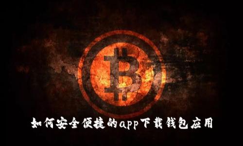 如何安全便捷的app下载钱包应用