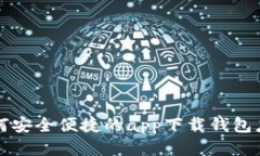如何安全便捷的app下载钱包应用