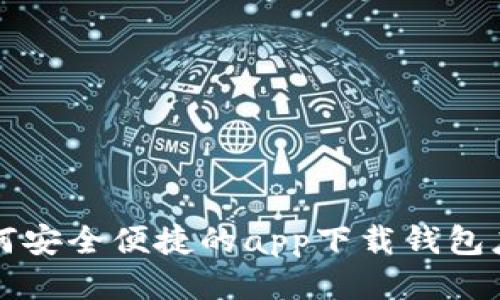 如何安全便捷的app下载钱包应用