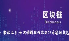 : 轻松上手：如何顺利联网你的TP币安链钱包