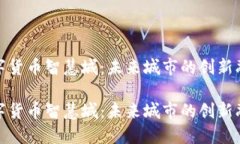 数字货币智慧城：未来城市的创新融汇数字货币