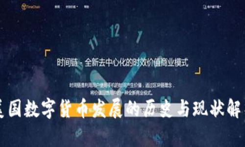 美国数字货币发展的历史与现状解析
