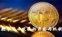 美国数字货币发展的历史与现状解析