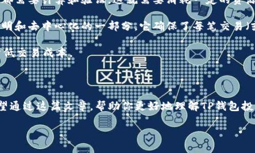什么是TP钱包投票？

在数字货币的世界里，TP钱包作为一种流行的多链钱包，提供了丰富多彩的功能，其中一个备受关注的功能便是投票能力。这种投票通常发生在去中心化自治组织（DAO）中，用户可以通过自己持有的代币参与项目决策，投出自己支持的选项。这是一个让每个持币者都能参与项目治理的方式，确保每个人都能对未来的发展方向发声。

TP钱包投票的功能与优势

TP钱包的投票功能不仅简单易用，而且支持多种链的代币，增强了用户的参与感和归属感。通过这种功能，用户可以对技术更新、社区提案以及项目发展方向等议题进行投票，表现出他们对项目的关注和支持。同时，TP钱包的切换链功能也让用户能够方便地跨链投票，这意味着无论用户持有哪个区块链上的代币，都能够参与治理。

投票的过程也相对轻松。用户只需要在钱包界面中找到投票选项，选择参与的提案，确认持有的代币数量后即可投票。这种透明且高效的投票机制，充分体现了区块链的去中心化特性，让每个参与者都能看到投票结果，有助于增强用户对项目的信任感。

如何参与TP钱包的投票？

如果你想参与TP钱包的投票，首先需要进行几个步骤。首先，你要下载并安装TP钱包，在注册并完成钱包的初始化后，确保你的钱包中有足够的代币，因为有时投票是需要支付小额费用的。

接下来，用户可以在钱包的首页上找到“投票”或“治理”选项，点击进入后，会显示出当前待投票的提案列表。每个提案下方通常会有详细的信息介绍，包括提案方的背景、提案内容、投票截止日期以及投票结果的公布时间。这让每个用户都能在充分了解情况下参与投票。

选择需要支持的提案后，系统会提示用户确认投票细节，特别是要注意所用的代币数量，这可能会影响投票权重。最终确认后，用户就可以提交投票，完成整个过程。投票结束后，用户在钱包中可以查看投票结果，了解自己支持的提案最终是否被采纳。

TP钱包投票的注意事项

尽管TP钱包的投票过程相对简单，但还是有几个重要的注意事项。首先，用户需要关注投票的最新动态，尤其是投票截止日期，及时参与，以免错过投票机会。而且，了解每个提案的内容也很重要，参与投票不仅是为了表达意见，同时也意味着对项目未来的责任。

另外，注意资金安全是始终需要把握的要点。在进行任何投票或资金操作时，确保你的钱包安全，避免泄露私钥或助记词，以保护你的资产不受侵犯。

TP钱包投票的社区影响力

TP钱包的投票机制不仅仅是数字货币项目内的治理方式，更是对整个区块链生态系统的一种推动。通过这种去中心化的投票，用户们能够直接参与到项目决策中，增强了社区的凝聚力和反馈机制。

在这种方式下，用户如果对项目的方向不满，可以通过投票表达不满，反之，若认为某个提案有利于项目发展，也可以通过投票积极支持。这为项目的健康发展提供了良好的反馈渠道，能够吸引更多用户参与其中，进一步推动项目的创新和进步。

回答相关问题

h41. TP钱包的投票功能如何影响代币的价值？/h4

随着越来越多的用户参与TP钱包的投票，代币的价值和流通性也会受到影响。这种影响体现在几个方面。首先，代币的价值往往与项目的发展紧密相连。如果用户对项目投票结果表示积极支持，可能会刺激更多的投资者和用户关注该项目，从而提高代币的认可度，促进价值增长。

其次，活跃的投票活动能够提升社区的互动性和凝聚力，吸引更多持币者参与，形成良性循环，与此同时也减少了持币者的流失。这种趋势不仅可以算作是对未来项目潜力的看涨预期，更是自然增加了代币的稀缺性，从而在供应减少的情况下自然推高价值。

总之，投资者在参与投票时，实际上不仅是在帮助项目治理，也是在为未来的收益打基础。毕竟，代币的价值不仅来自于技术和团队，更来自于用户对其未来的信心与信任。

h42. 参与TP钱包投票需要支付费用吗？/h4

参与TP钱包投票的用户通常需要小额支付费用，这个费用主要用于网络交易费用（Gas费）。这种费用的存在是因为区块链网络处理每一笔交易都需要计算和验证，这就需要消耗一定的资源。

虽然这个费用在不同的时间和网络拥堵情况都会有所波动，但相比于传统选民投票的成本，仍然是相对理性的。而且，这种费用也是投票过程透明和去中心化的一部分，它确保了每笔交易（或投票）的真实性和不可篡改性。

因此，在进行投票之前，用户要确保钱包中至少有足够用于支付Gas费的代币。建议用户提前查看当前网络情况，选择适合的时间进行投票，以降低交易成本。

总结

TP钱包的投票功能正不断改变数字货币用户的交互方式，打破了传统决策模式的壁垒，让每个持币者都有机会参与到重要的提案和决策中。希望通过这篇文章，帮助你更好地理解TP钱包投票的意义和操作流程，让你在投资的同时，更好地融入这个去中心化的生态中，发挥出每个人的力量，推动整个项目的不断发展。

引领数字化未来的TP钱包投票: 您的声音值得被聆听