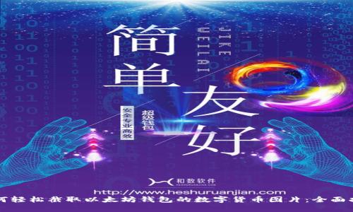 如何轻松截取以太坊钱包的数字货币图片：全面指南
