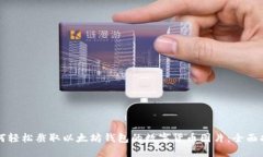 如何轻松截取以太坊钱包的数字货币图片：全面