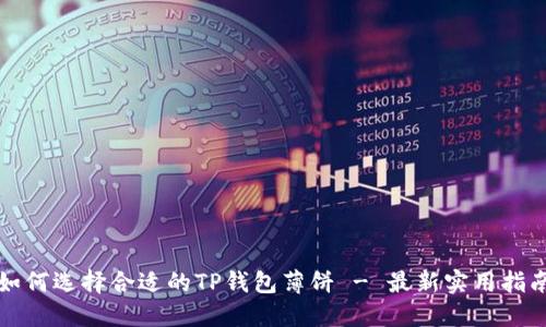 如何选择合适的TP钱包薄饼 - 最新实用指南