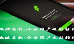 以太坊钱包的地址名称：小白用户也能轻松搞懂
