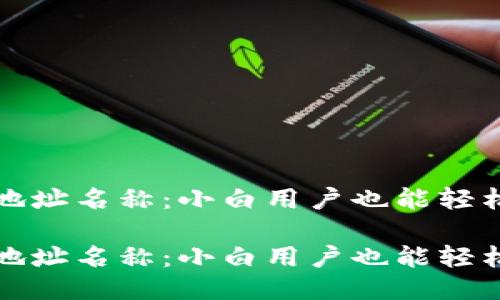 以太坊钱包的地址名称：小白用户也能轻松搞懂的全攻略

以太坊钱包的地址名称：小白用户也能轻松搞懂的全攻略