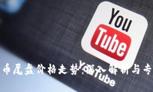 数字货币尾盘价格走势：深入解析与专家预测
