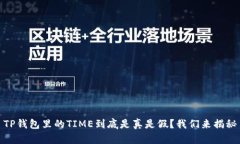 TP钱包里的TIME到底是真是假？我们来揭秘