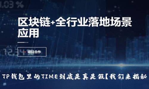 TP钱包里的TIME到底是真是假？我们来揭秘