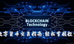 2023年TDC数字货币交易指南：轻松掌握投资技巧与