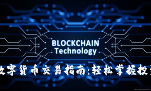 2023年TDC数字货币交易指南：轻松掌握投资技巧与策略