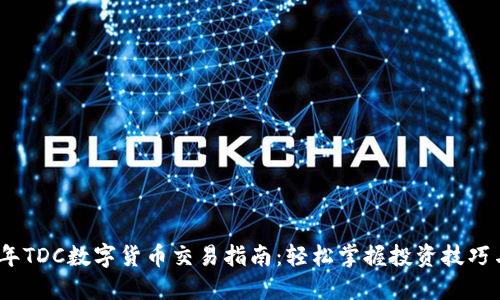 2023年TDC数字货币交易指南：轻松掌握投资技巧与策略