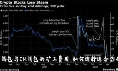 全面解析TP钱包与IM钱包的矿工费用：如何选择适