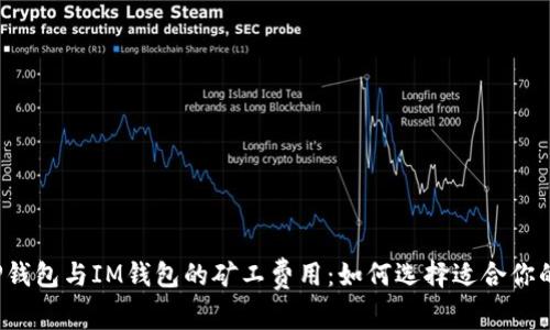全面解析TP钱包与IM钱包的矿工费用：如何选择适合你的数字钱包？