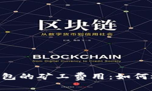 全面解析TP钱包与IM钱包的矿工费用：如何选择适合你的数字钱包？