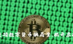 浙江成功侦破重磅数字货币骗局案，揭开虚拟财