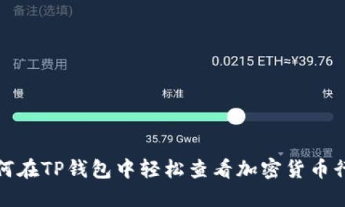 如何在TP钱包中轻松查看加密货币行情