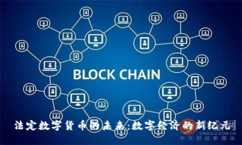 法定数字货币的未来：数字经济的新纪元