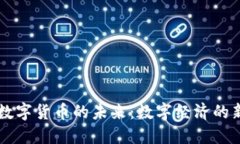 法定数字货币的未来：数字经济的新纪元