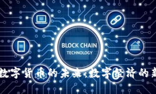 法定数字货币的未来：数字经济的新纪元