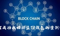 如何成功找回被盗TP钱包的案例分析