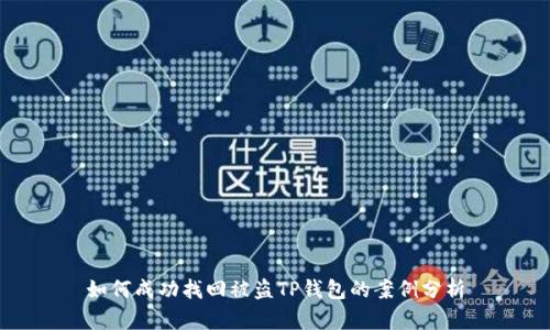 如何成功找回被盗TP钱包的案例分析