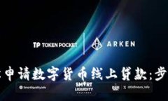 如何轻松申请数字货币线上贷款：步骤与技巧
