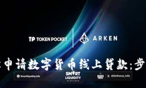 如何轻松申请数字货币线上贷款：步骤与技巧