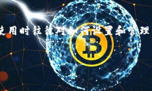了解TP钱包：初始密码及其重要性

在数字货币领域，TP钱包作为一种便捷的数字资产管理工具，吸引了越来越多的用户。然而，许多新用户在初次使用时往往对如何设置和管理初始密码感到困惑。本文将为您详细介绍TP钱包的初始密码如何设置及管理，希望帮助您更好地使用这一平台。

优质
TP钱包初始密码：保护数字资产的第一道防线