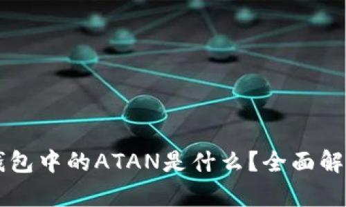 以太坊钱包中的ATAN是什么？全面解析与应用
