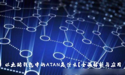 以太坊钱包中的ATAN是什么？全面解析与应用