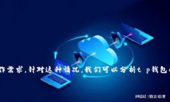 t p钱包怎么还到账这个问题涉及到许多用户在日